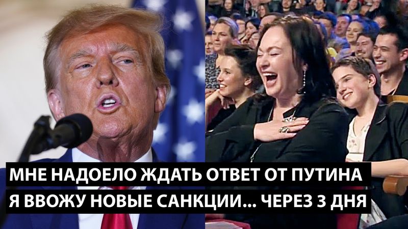 Мне надоело ждать ответ от Путина... Я ВВОЖУ НОВЫЕ САНКЦИИ... ЧЕРЕЗ 3 ДНЯ
