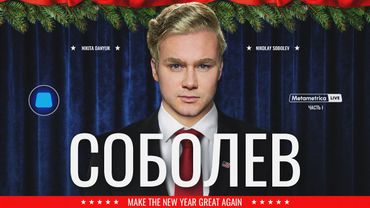 СОБОЛЕВ ПРОТИВ ВСЕХ: Дудь, Оксимирон, Долина и Русская Община / Metametrica