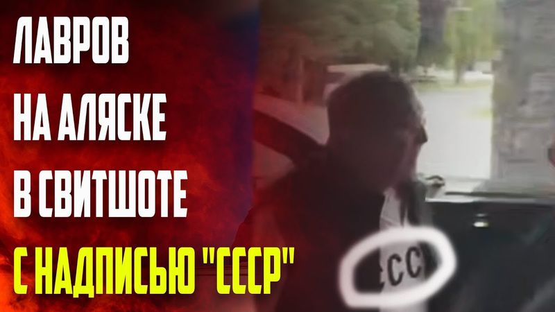 Лавров на Аляске появился в свитшоте с надписью "СССР"