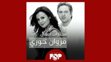 ملحق إضافي: مختارات من أعمال مروان خوري ككاتب و ملحن