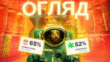 ЩО НЕ ТАК... «КОСМОНАВТ». Огляд фільму без спойлерів