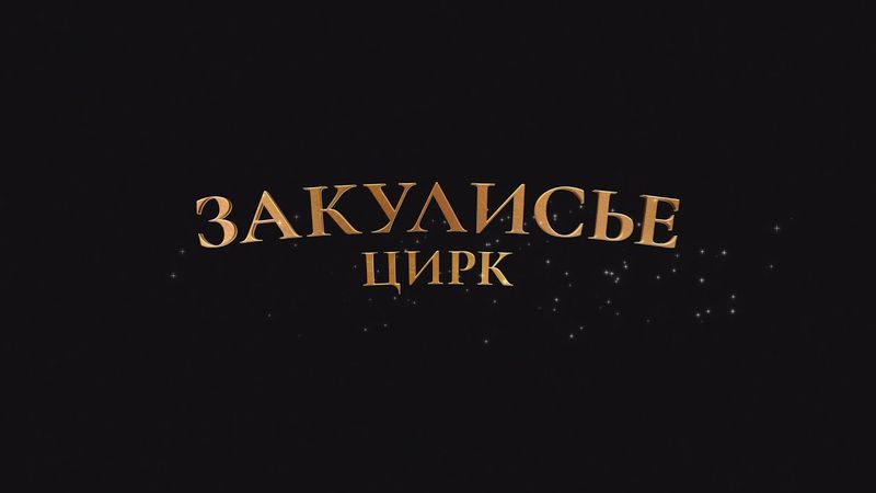 ЗАКУЛИСЬЕ — Цирк.