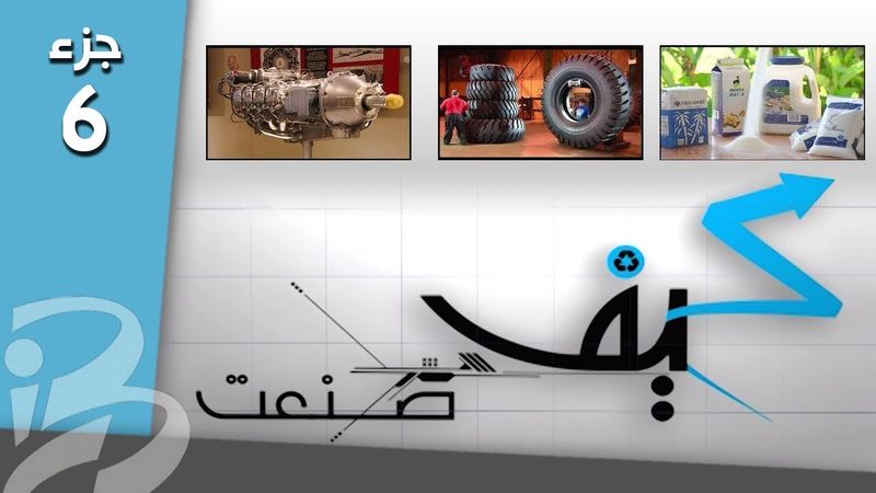 كيف صنعت ج 6 | الكاميرات السينمائية - زينة الميلاد الزجاجيّة - الإطارات العملاقة