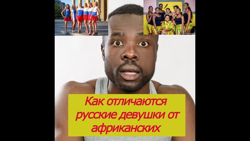 Разница между русскими и африканскими девушками