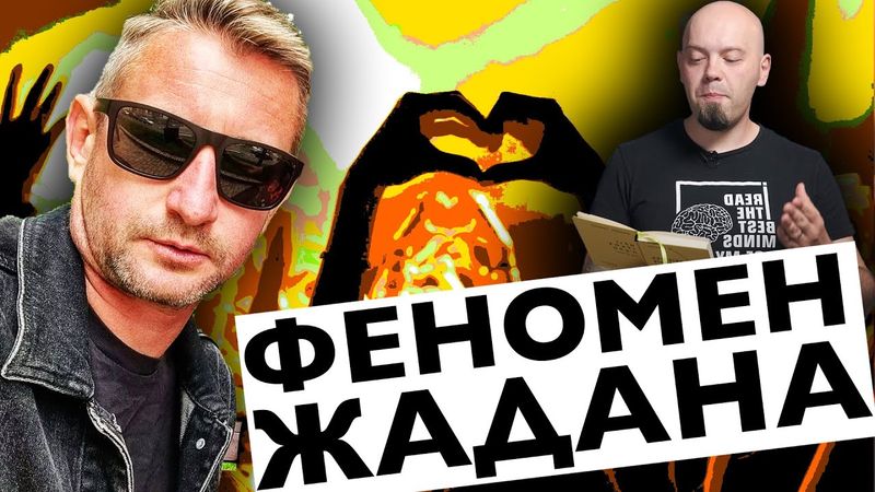 Чому ЖАДАН такий популярний? Що буде далі?