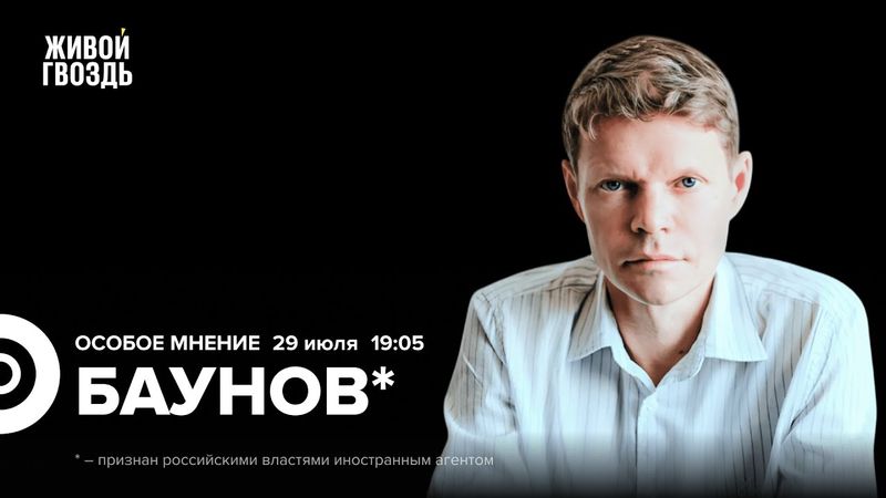 Выступление Матвиенко в Швейцарии. Угрозы Трампа Путину. Александр Баунов*: Особое мнение / 29.07.25