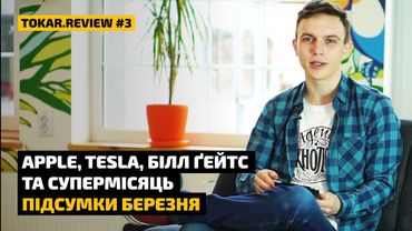 Apple, Tesla, Білл Ґейтс та Супермісяць — підсумки березня в Tokar.Review #3