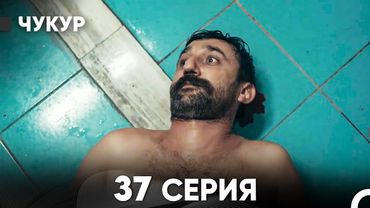 Чукур 37 Серия (Русский Дубляж) ДЛИННАЯ ВЕРСИЯ