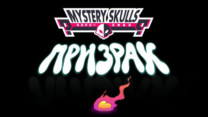 Mystery Skulls Анимация - Призрак | Mystery Skulls Animated - Ghost (cover by @DiWilliam )