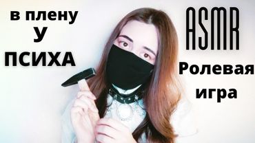 АСМР похищение | ролевая игра | литературная девочка-псих | asmr