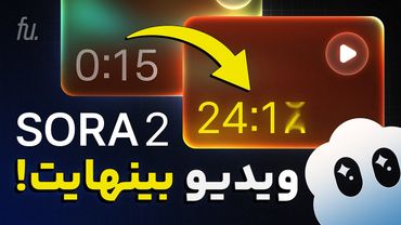 ساخت ویدیو های طولانی بدون واترمارک با SORA 2 با دو برابر کیفیت اصلی!