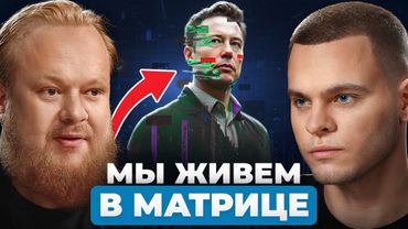 Наш мир ЭТО МАТРИЦА! Разговор, который изменит взгляд на РЕАЛЬНОСТЬ | Сергей Марков