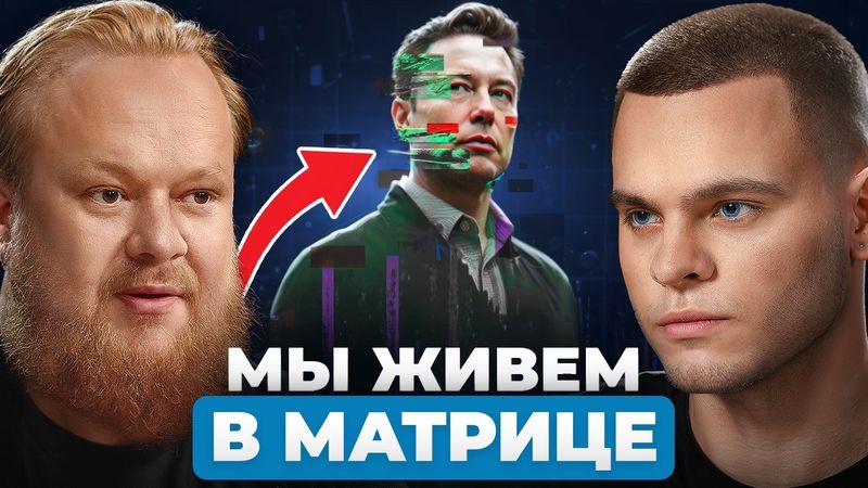 Наш мир ЭТО МАТРИЦА! Разговор, который изменит взгляд на РЕАЛЬНОСТЬ | Сергей Марков