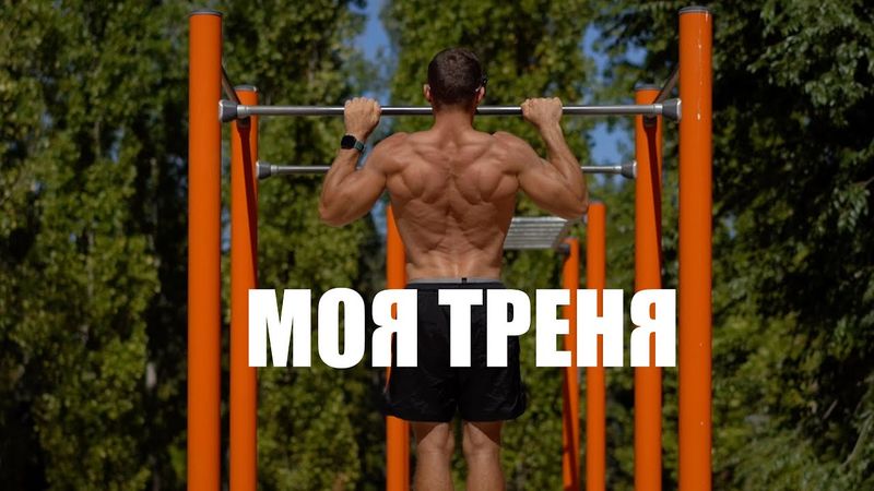 Эта тренировка сделает твою спину как у мутанта. Качаю спину на турнике