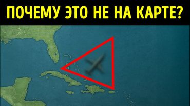 Факты о Бермудском треугольнике, о которых вы никогда не задумывались