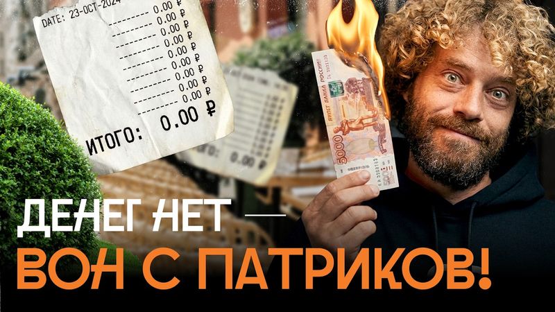 Кризис на Патриках: «вечный праздник» закончился | Рестораны закрываются, элитный бизнес Москвы