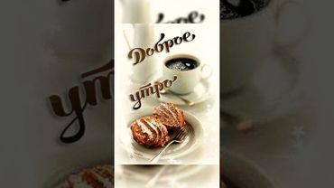 🌺• С ДОБРЫМ УТРОМ •Приложите к душе весну - и будьте счастливы!#shorts