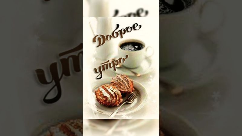 🌺• С ДОБРЫМ УТРОМ •Приложите к душе весну - и будьте счастливы!#shorts