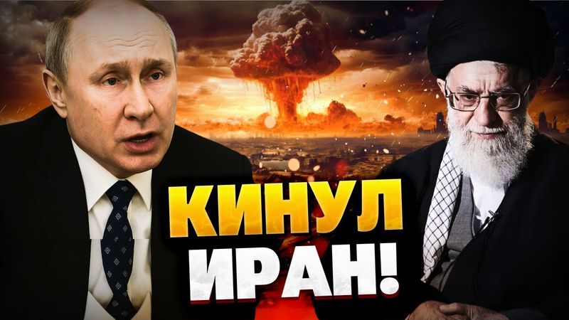 Иран остался на растерзание! Кремль кинул Тегеран! США вступили в ВОЙНУ!