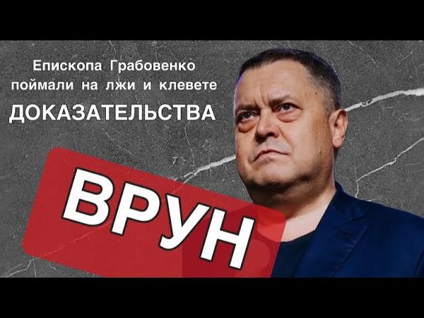 Врун❗️Епископа Грабовенко поймали на лжи и клевете❗️Доказательства 🆘