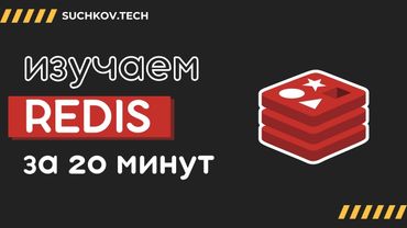 Redis за 20 минут