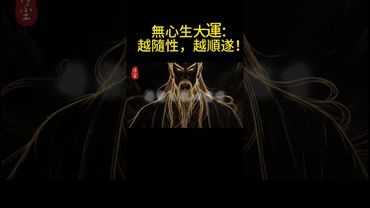 【道家智慧：無心，才是人生最好的運氣密碼！】#shorts #人生感悟 #易经 #生肖命理 #正能量