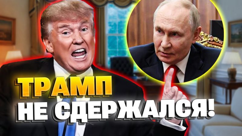 Трамп разнёс Путина и заговорил о поддержке Украины!