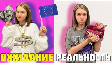 Моя ЖИЗНЬ в Европе Ожидание vs Реальность // НАША МАША