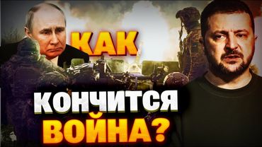 Возможные сценарии КОНЦА ВОЙНЫ В УКРАИНЕ! РФ КАПИТУЛИРУЕТ?!