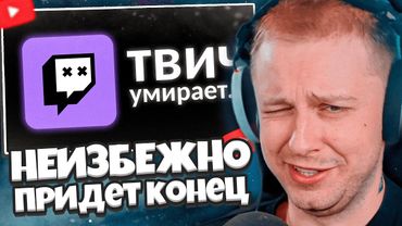 СТИНТ СМОТРИТ: ПОЧЕМУ ТВИЧ НЕИЗБЕЖНО УМРЕТ