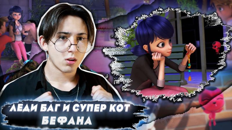 ДЕНЬ РОЖДЕНИЯ!! Леди Баг и Супер Кот 2 сезон 8 серия (Бефана) | Реакция