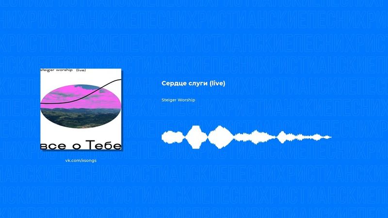 Steiger Worship - Сердце слуги (live) (Христианская песня)
