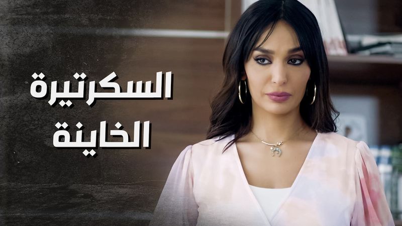 من الاول كان حاسس بس ناطر ليتأكد ... سكرتيرة المكتب خاينة 😨 ـ بدم بارد