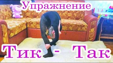 ГИМНАСТИКА/ Новое Упражнение Тик-Так/ Хожу на носочках/  Растяжка  Gymnastic Vs Yoga / New Challenge