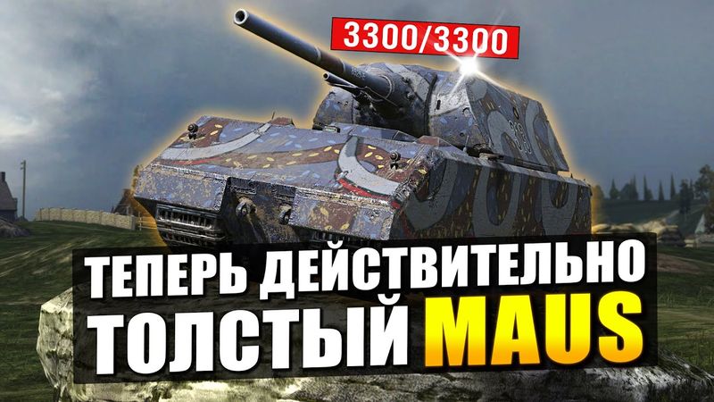 Maus после ГЛОБАЛЬНОГО РЕБАЛАНСА - Честнее уже не будет в Tanks Blitz