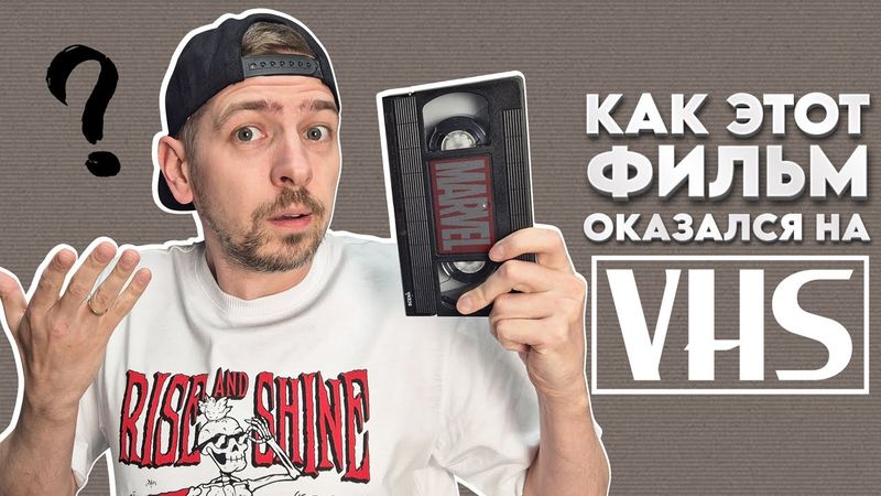 Как этот фильм попал на VHS? Ищем клад на старых видеокассетах.
