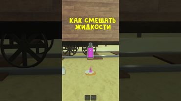 Как смешивать ЖИДКОСТИ в игре Мертвые рельсы роблокс | Dead Rails roblox | Крафт #Shorts