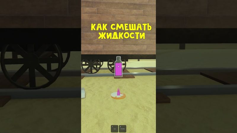 Как смешивать ЖИДКОСТИ в игре Мертвые рельсы роблокс | Dead Rails roblox | Крафт #Shorts