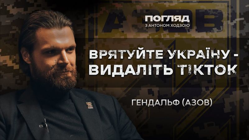 Гендальф (Азов): умови служби, небезпека ТікТок, злам у війні, майбутнє // Погляд з Ходзою