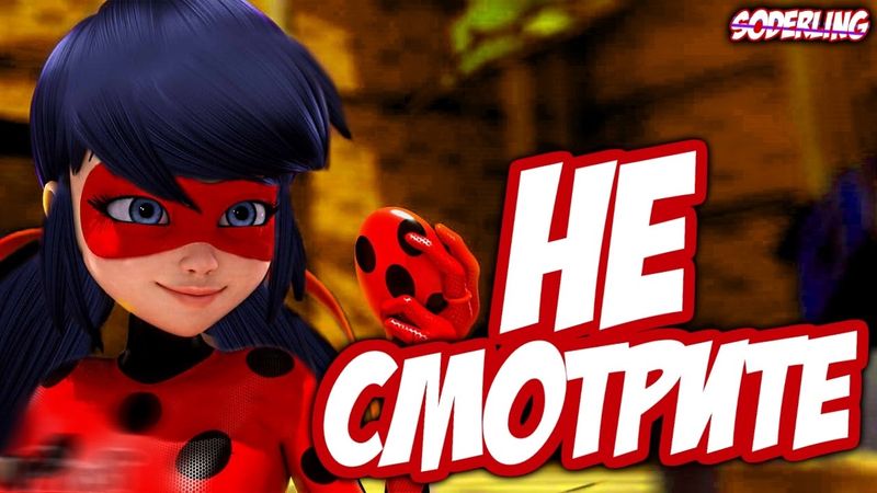 НЕ СМОТРИТЕ "ЛЕДИБАГ"