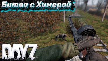 Охота на Химеру в DayZ. STALKER RP #3