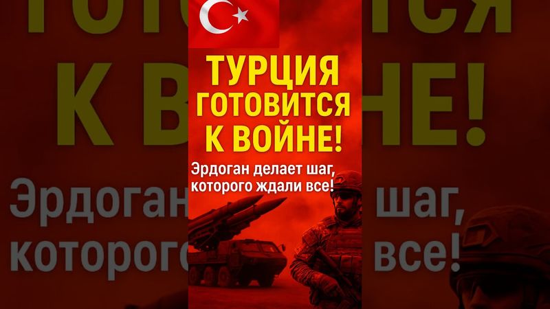 ‼️ЭРДОГАН ВКЛЮЧАЕТСЯ НА ПОЛНУЮ!🤯⚡️