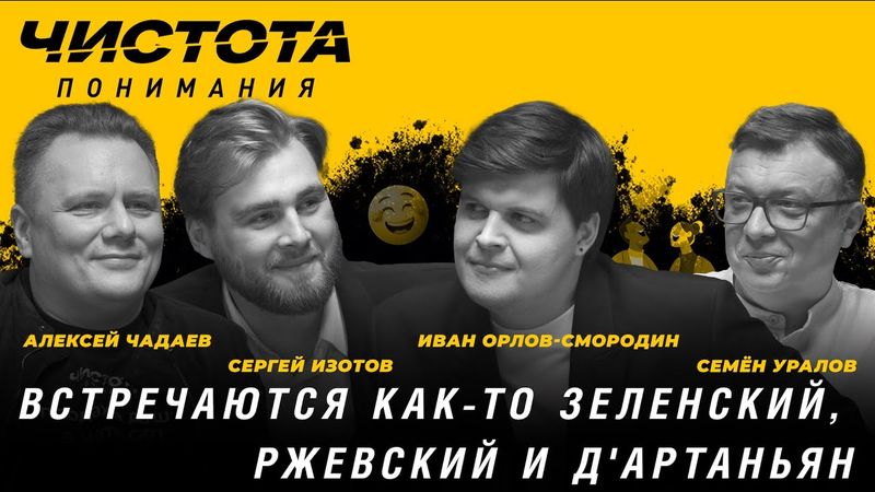 Чистота понимания: Встречаются как-то Зеленский, Ржевский и Д'Артаньян. Изотов, Орлов-Смородин