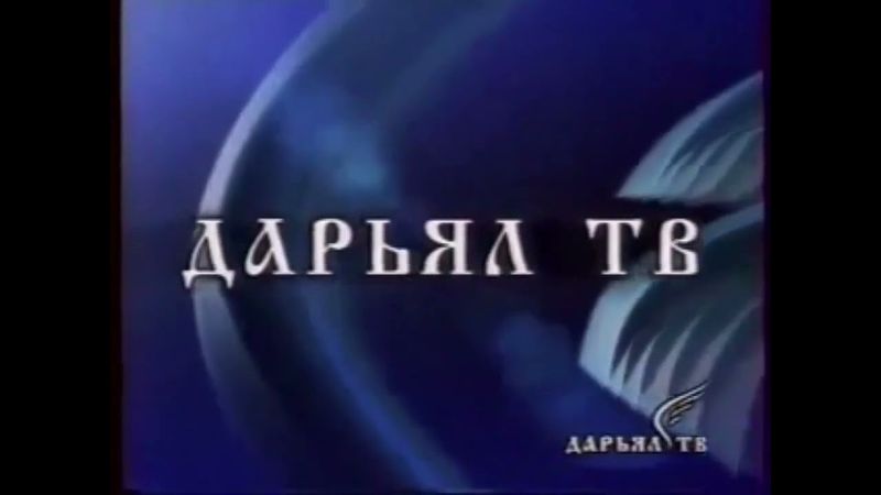 Заставка (Дарьял ТВ, 1999-2002)