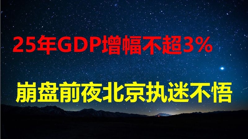 美智库：中国GDP真实增长2.5%；华日：崩盘前夜，中南海一条路走到黑；捏软柿子：经贸战北京对欧盟动手；78%90后负债；李强：26年搞基建大跃进。