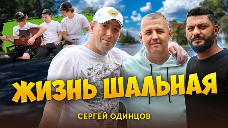 Сергей Одинцов – Жизнь шальная | Песня до мурашек, в которой каждый узнает себя 💔