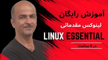 ‫‫‫‫‫اموزش دوره لینوکس Linux Essential از صفر تا صد | ساده و کاربردی