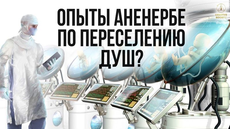 Шокирующие факты об опытах Аненербе по переселению душ