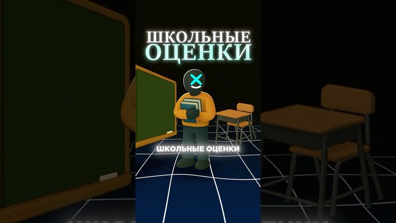 Оценки подавляют! #саморазвитие #манипуляция #психология #мотивация #криптовалюта