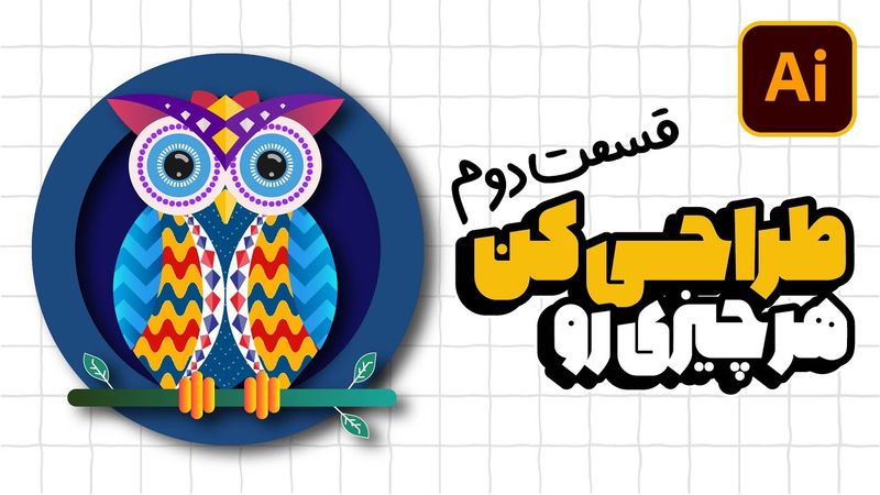 آموزش ایلوستریتور: پروژه طراحی کاراکتر جغد (قسمت دوم) (درس ۲۵ - صفر تا صد ایلوستریتور)